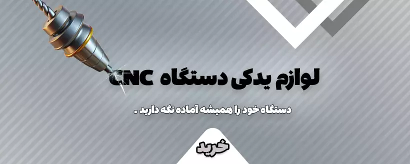 قطعات یدکی CNC